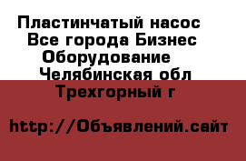 Пластинчатый насос. - Все города Бизнес » Оборудование   . Челябинская обл.,Трехгорный г.